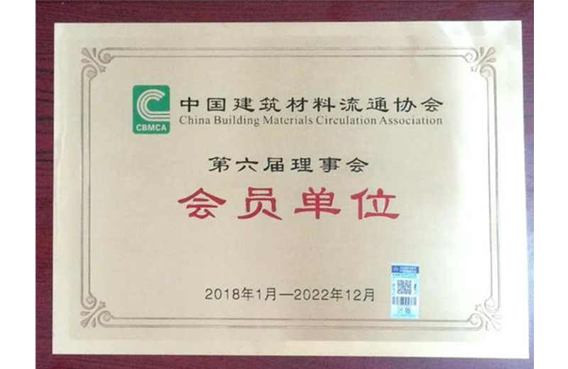 中国建筑材料流通会员单位