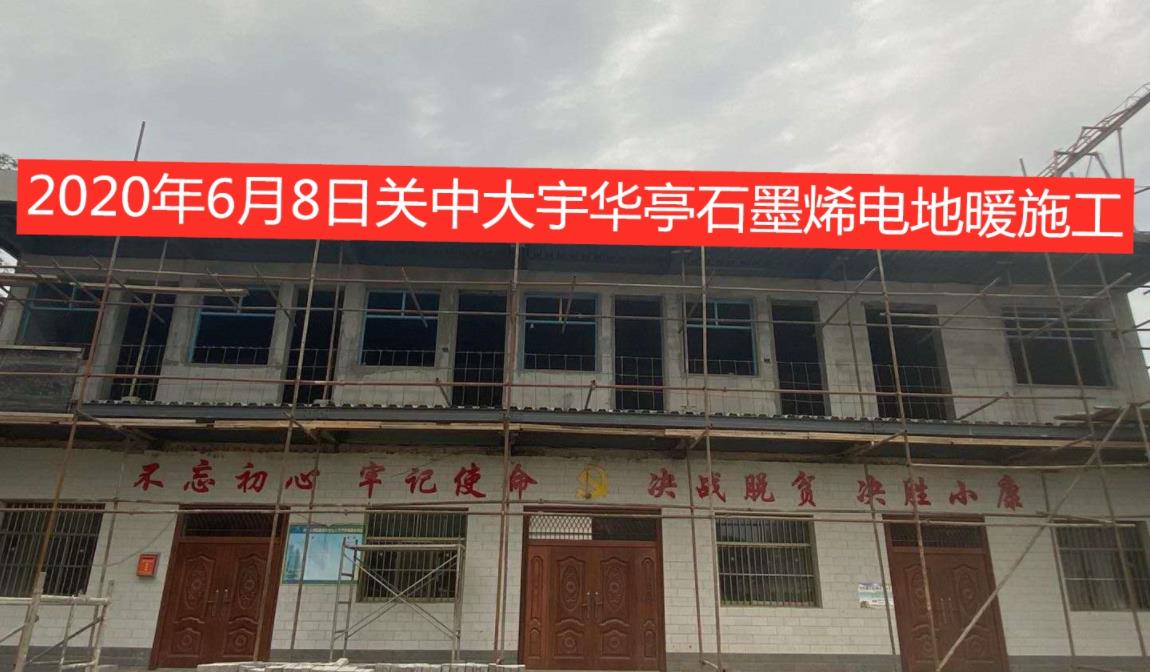 华亭农村合作社石墨烯电地暖工程