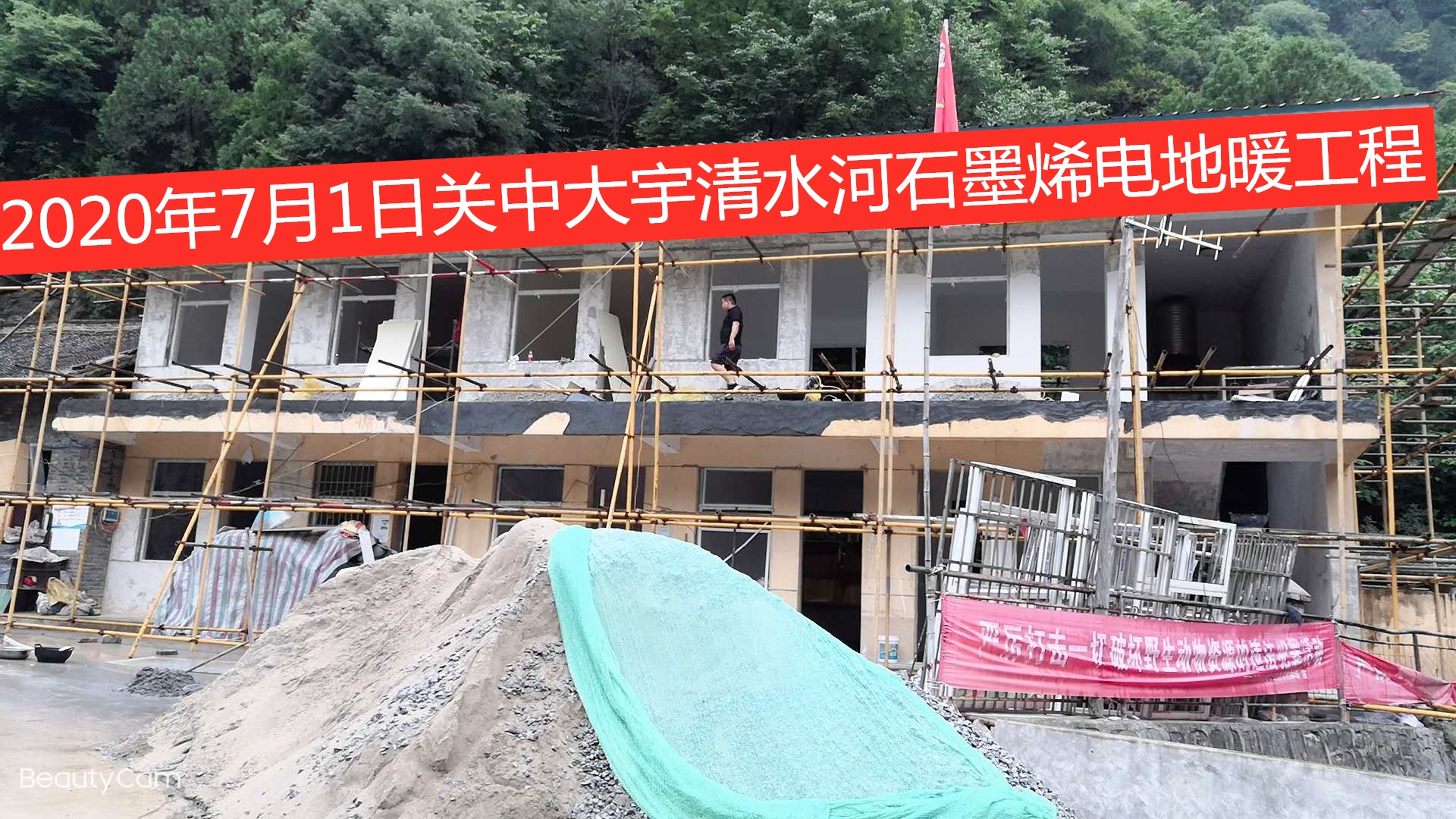 黑河森林公园清水河保护站石墨烯电地暖工程