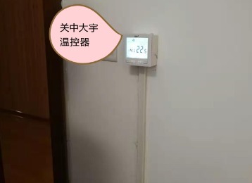 大屏液晶温控器安装案例