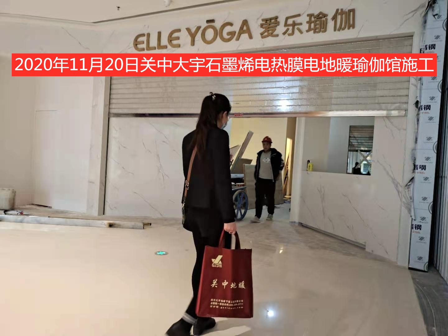 瑜伽馆电地暖安装