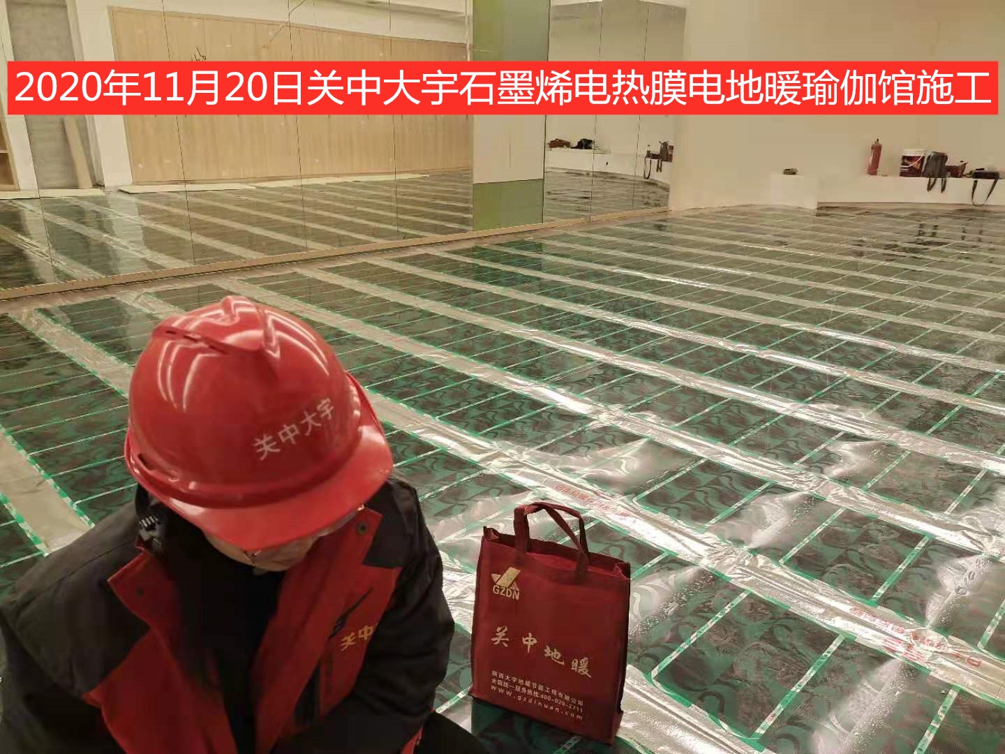 瑜伽馆电热膜地暖安装