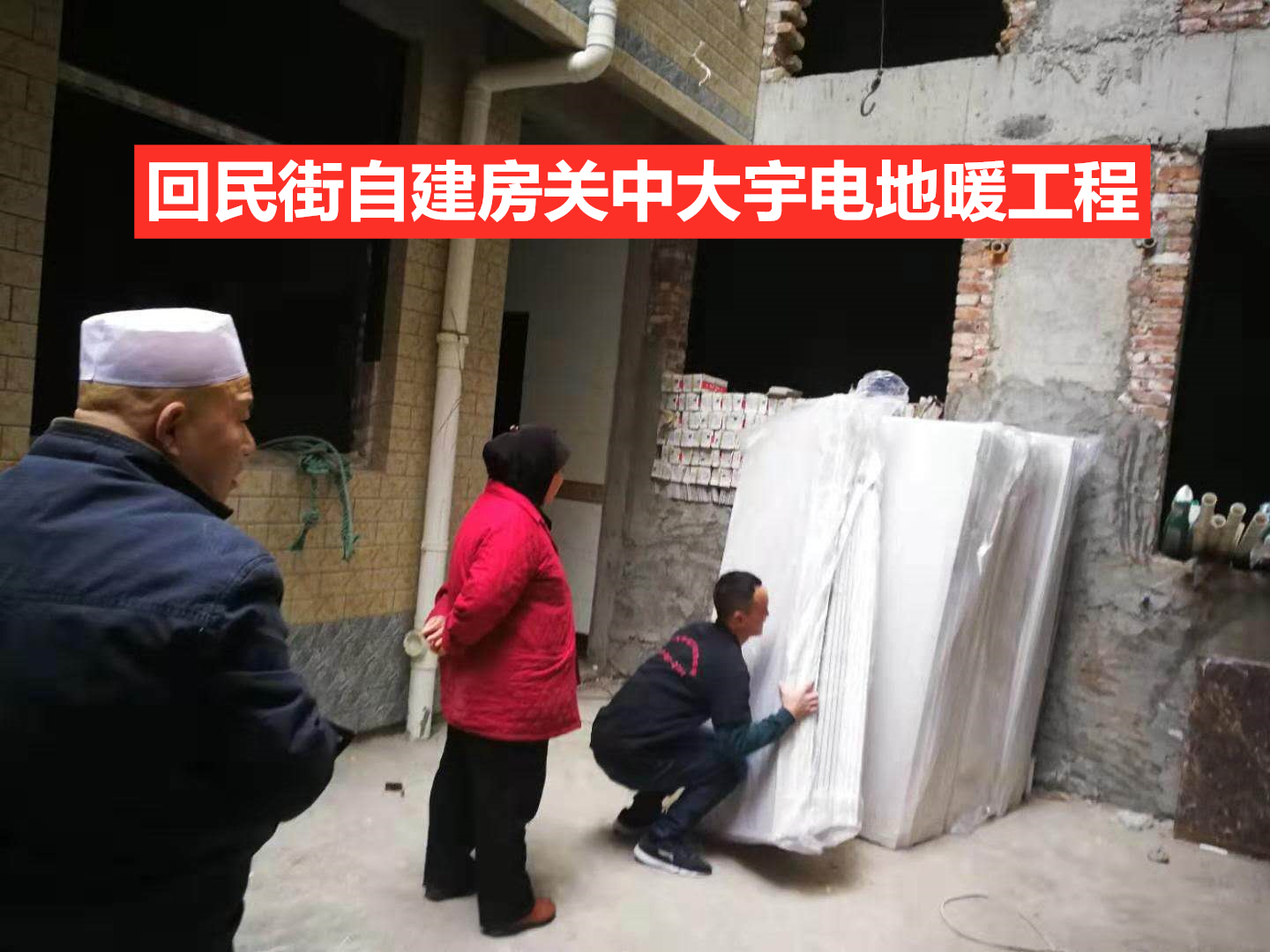 回民街自建房电地暖工程