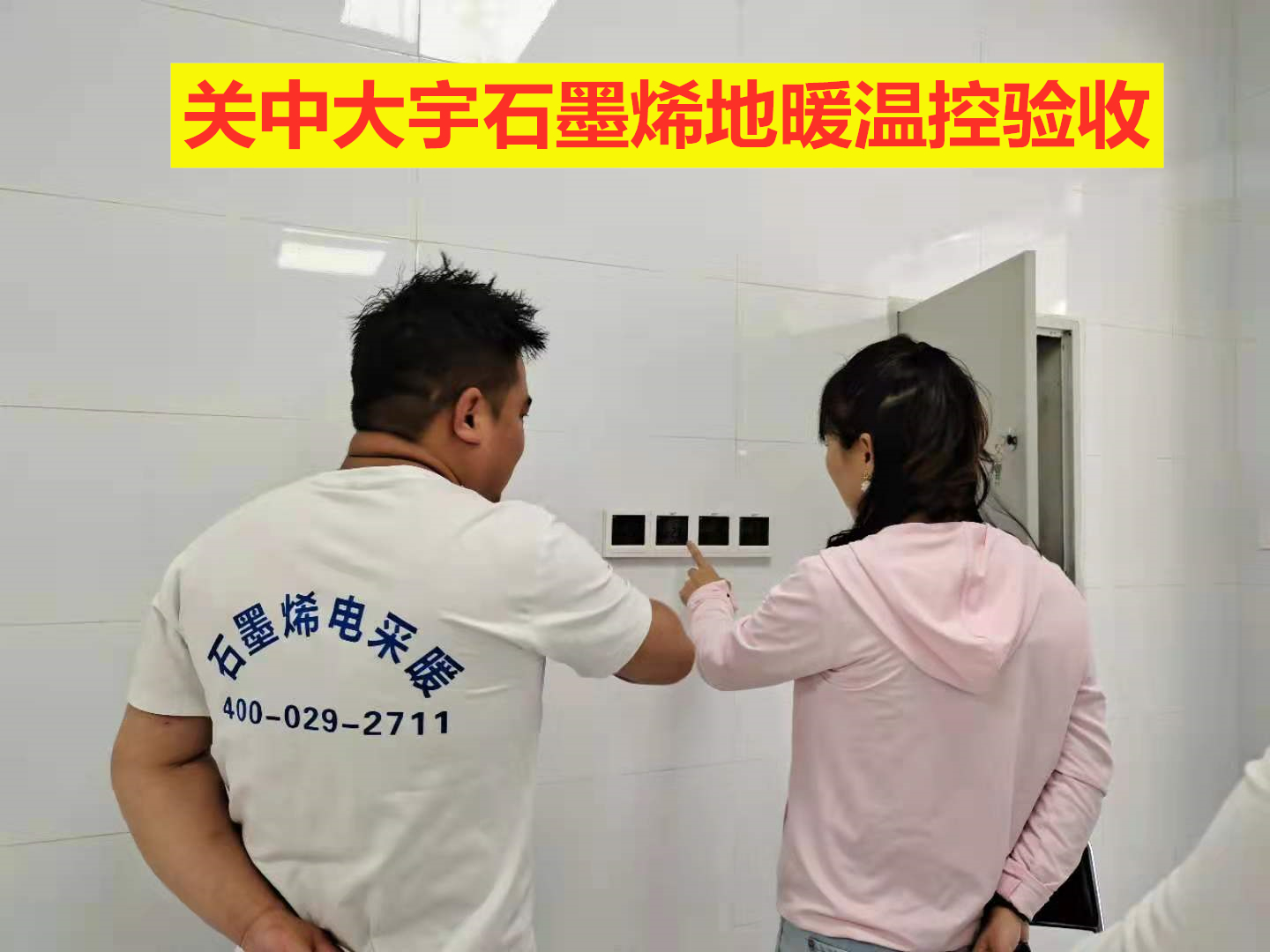 延安新区电视台电地暖温控器验收完成