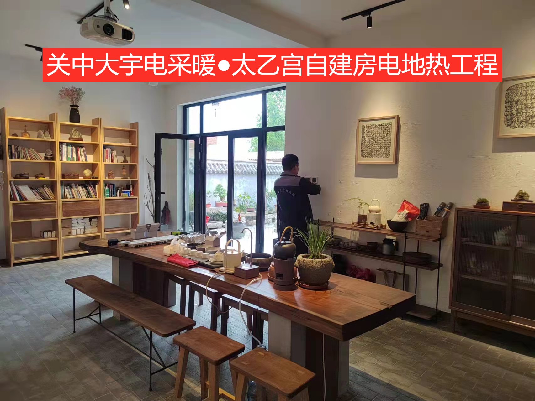 太乙宫自建房电地暖工程