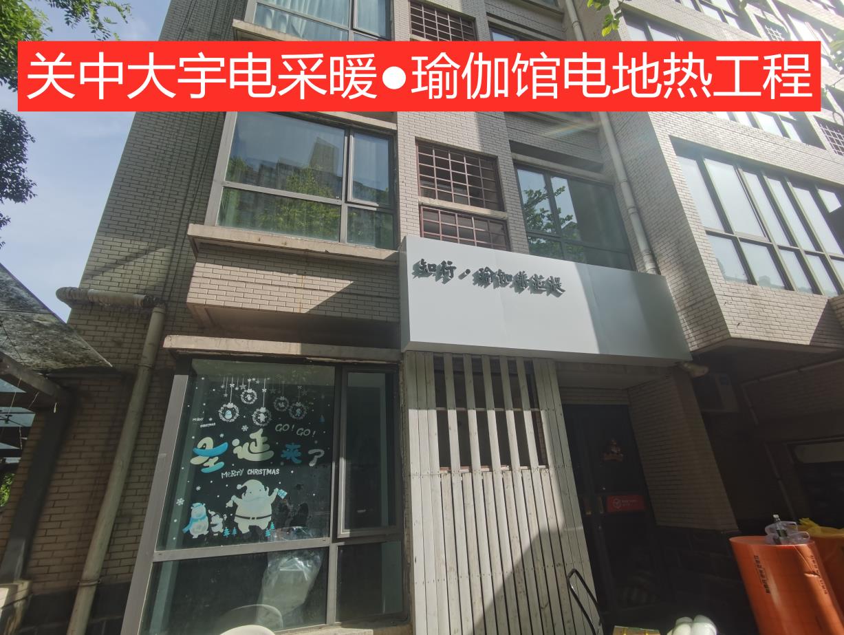 曲江瑜伽普拉缇馆电热采暖工程