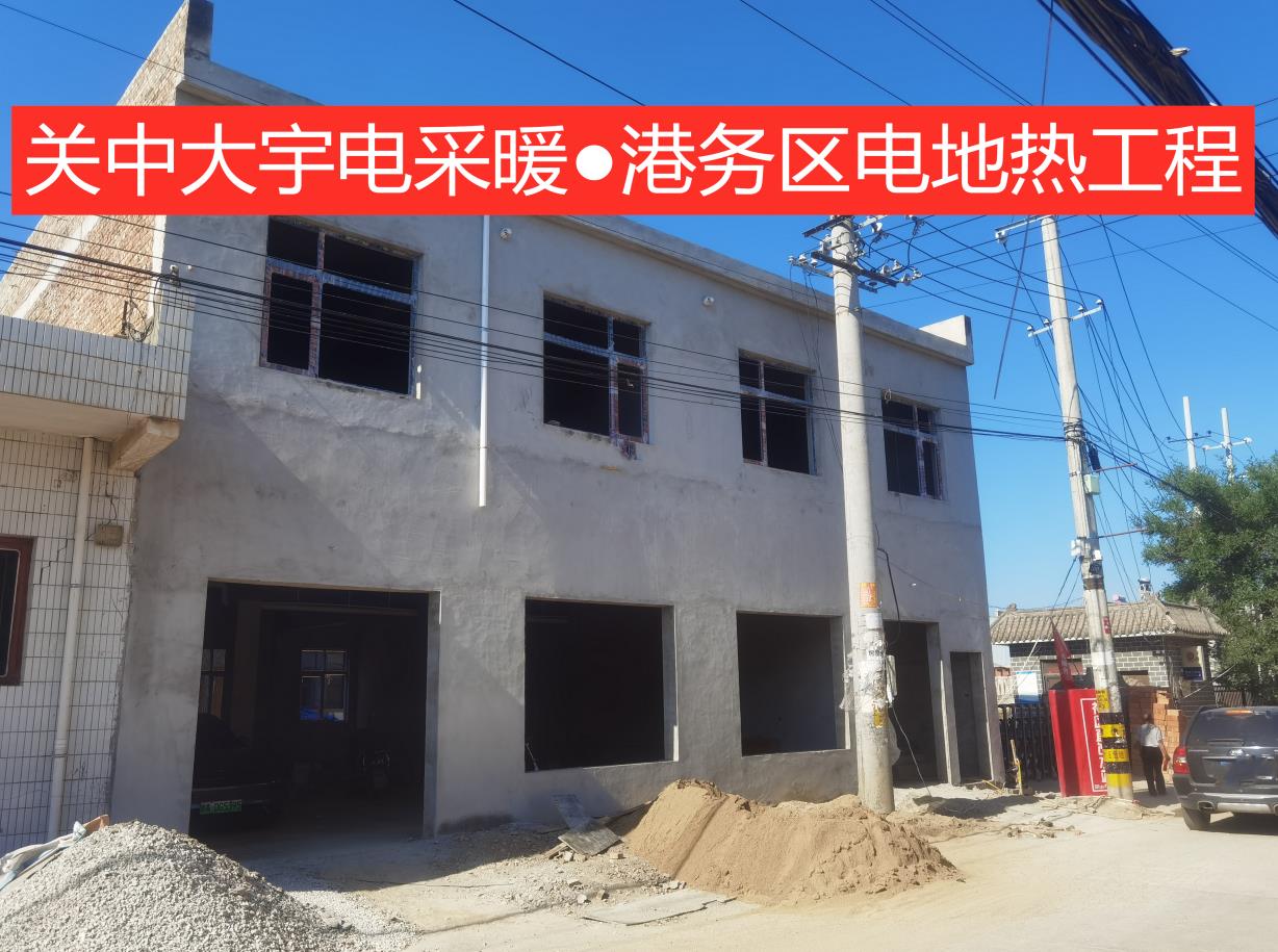 西安港务区自建门面房电地热工程