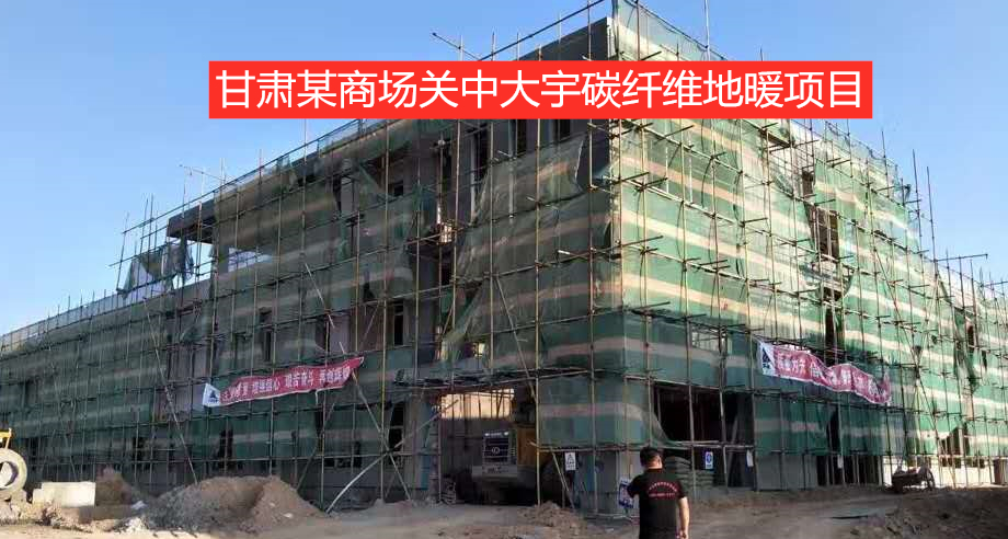 宁夏盐池电地暖工程