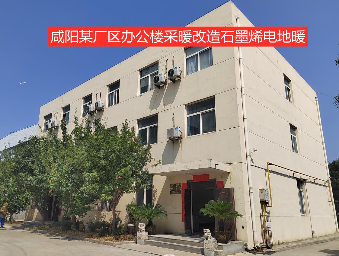 咸阳某厂区电地暖工程