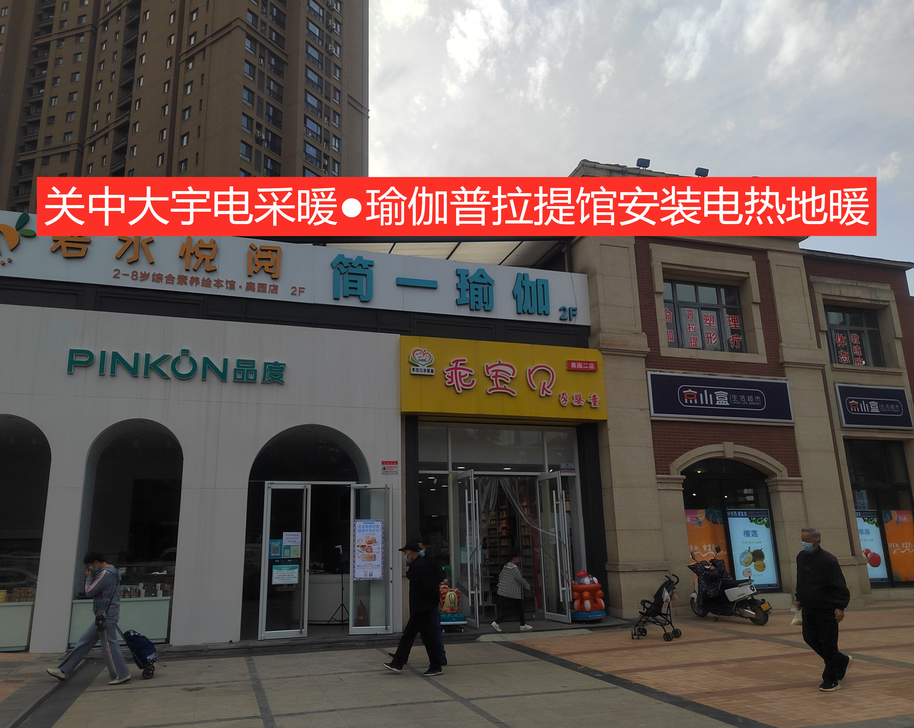 西咸新区瑜伽馆电地暖工程