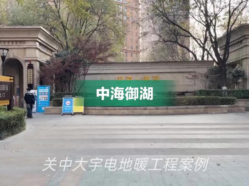 西安市中海御湖电热膜安装工程案例